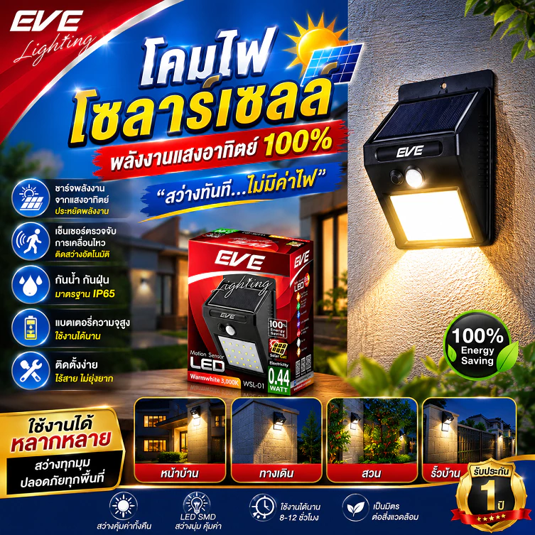 EVE โคมไฟติดผนังโซล่าเซลล์ โคมติดผนัง โคมกันน้ำ รุ่น WSL-01 ขนาด 0.44W แสงเหลือง