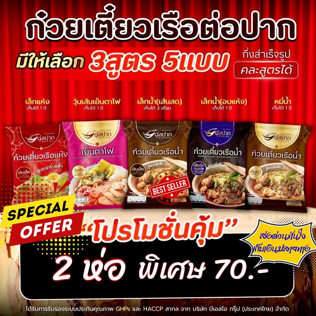 Torpak Noodle ต่อปาก ก๋วยเตี๋ยวเรือสำเร็จรูป เจ้าเด็ดพัทยา แบบน้ำ แบบแห้ง รสเข้มข้น อร่อยเหมือนกินที่ร้าน 2 ห่อ 75.-