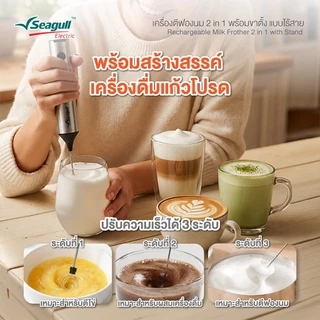 Seagull เครื่องตีฟองนม 2 in 1 พร้อมขาตั้ง แบบไร้สาย (เงิน) Rechargeable Milk Frother 2 in 1 with Stand (Silver)