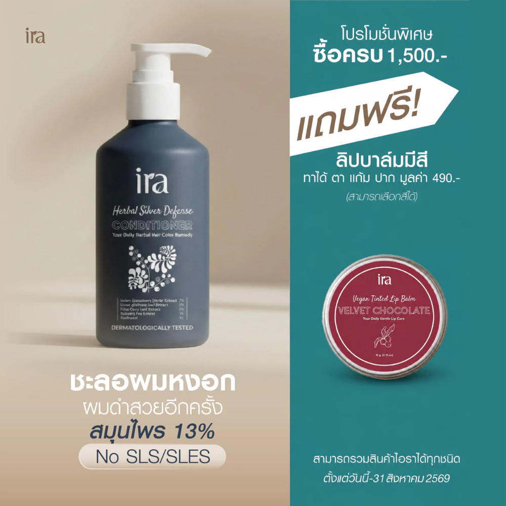 Ira Herbal Silver Defense Conditioner ครีมนวด ชะลอผมหงอก 250ml