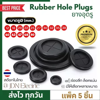 (แพ็ค 5 ชิ้น) ยางอุดรู 12 16 20 22 25 27 30 32 35 38 40 42 47 48 50 มิล | Rubber Hole Plugs | Rubber Grommet Double Side