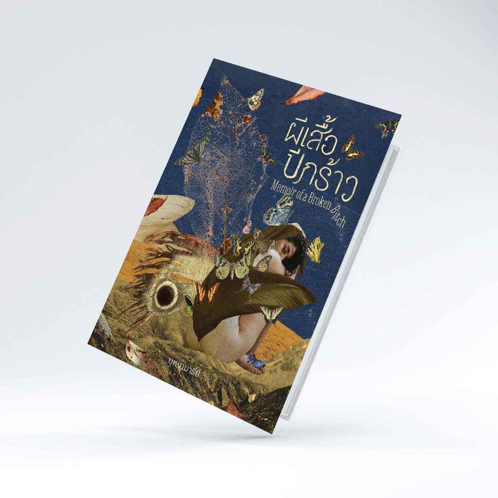 หนังสือ Memoir of a Broken Bitch ผีเสื้อปีกร้าว