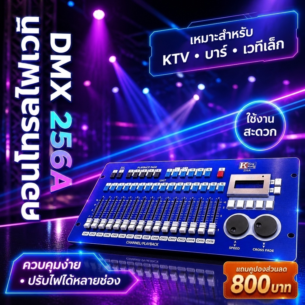 [โค้ดลด800-🔥] บอร์ดคุมไฟDMX KINGKONG KK256A ควบคุมไฟเวทีดิสโก้ ไฟพาร์ มูฟวิ่งเฮด เลือกซื้อพร้อมแร็คไ