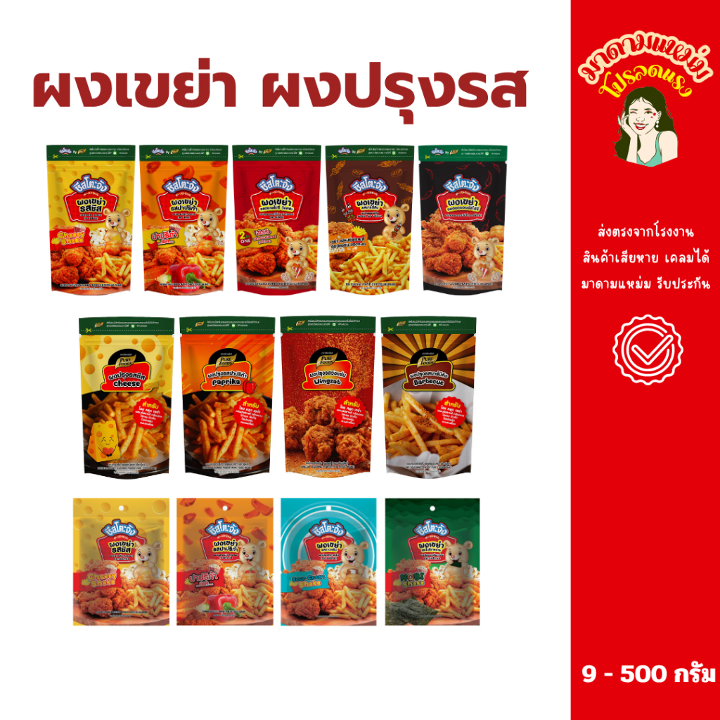ผงเขย่า ชีสโตะจัง 20-500 กรัม รสชีส ปาปริก้า โนริสาหร่าย เขย่า คลุก โรยได้กับเฟรนช์ฟรายส์และของทอด