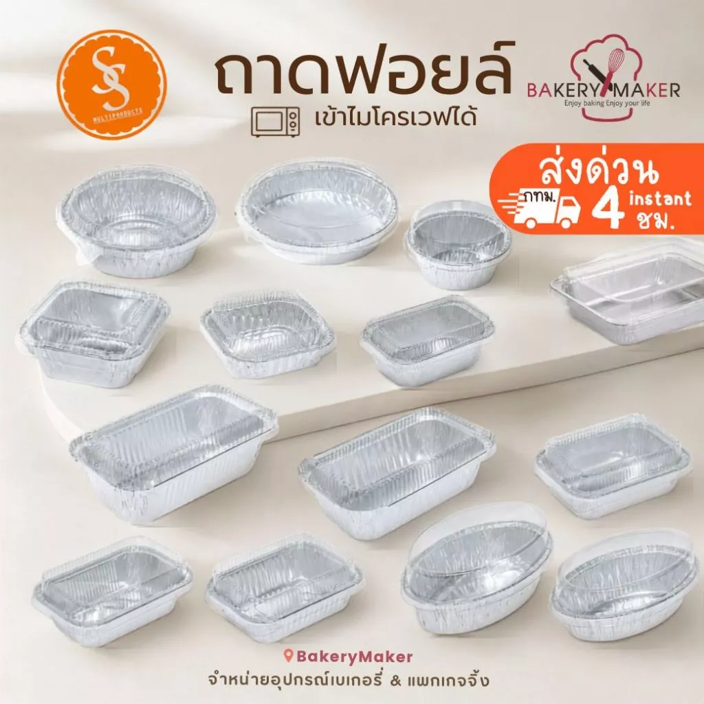 ถ้วยฟอยล์ ถาดฟอยล์ พร้อมฝา S&S Star กลม สี่เหลี่ยม รี ใช้อบขนม นึ่ง หม้อทอด Aluminium Foil 4007 4004