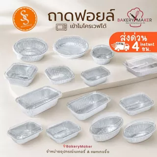 ถ้วยฟอยล์ ถาดฟอยล์ พร้อมฝา S&S Star กลม สี่เหลี่ยม รี ใช้อบขนม นึ่ง หม้อทอด Aluminium Foil 4007 4004