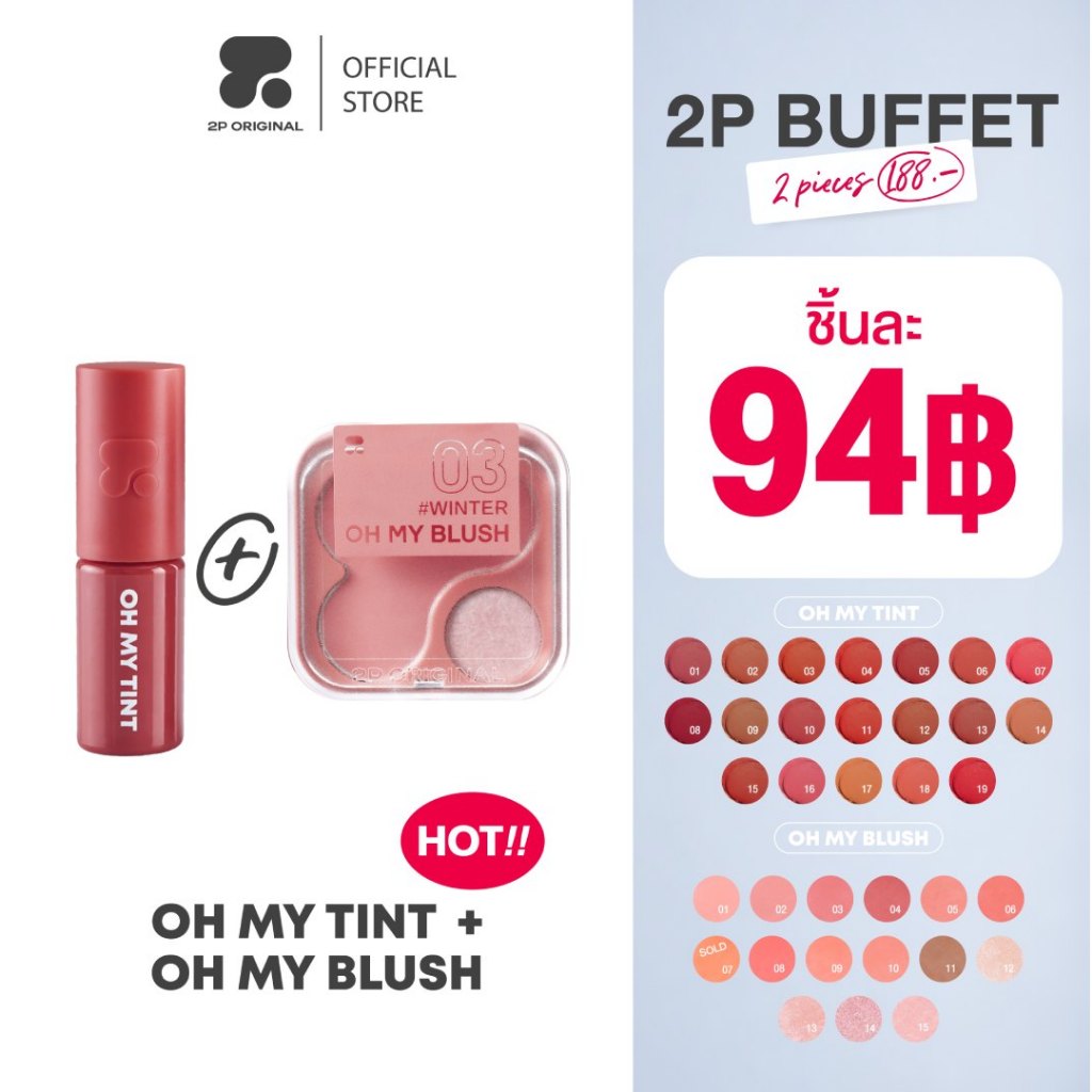 บุฟเฟ่ต์ 2 ชิ้น OH MY BLUSH บลัชไร้ฝุ่น & OH MY TINT ลิปเนื้อละมุน #2poriginal