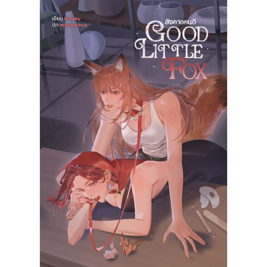 Good Little Fox สิงคาลคนดี (หนังสือแท้จากร้านทางการ)