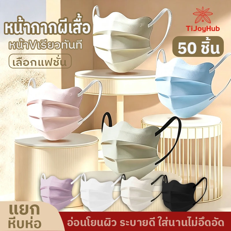 🦋 หน้ากากผีเสื้อ 50 ชิ้น 🌟 แมสแฟชั่น ทรงเกาหลี หน้าเรียว | เบาสบาย หายใจสะดวก ไม่ร้อน ไม่อับชื้น | หน้ากากผ้านุ่ม สำหรับ