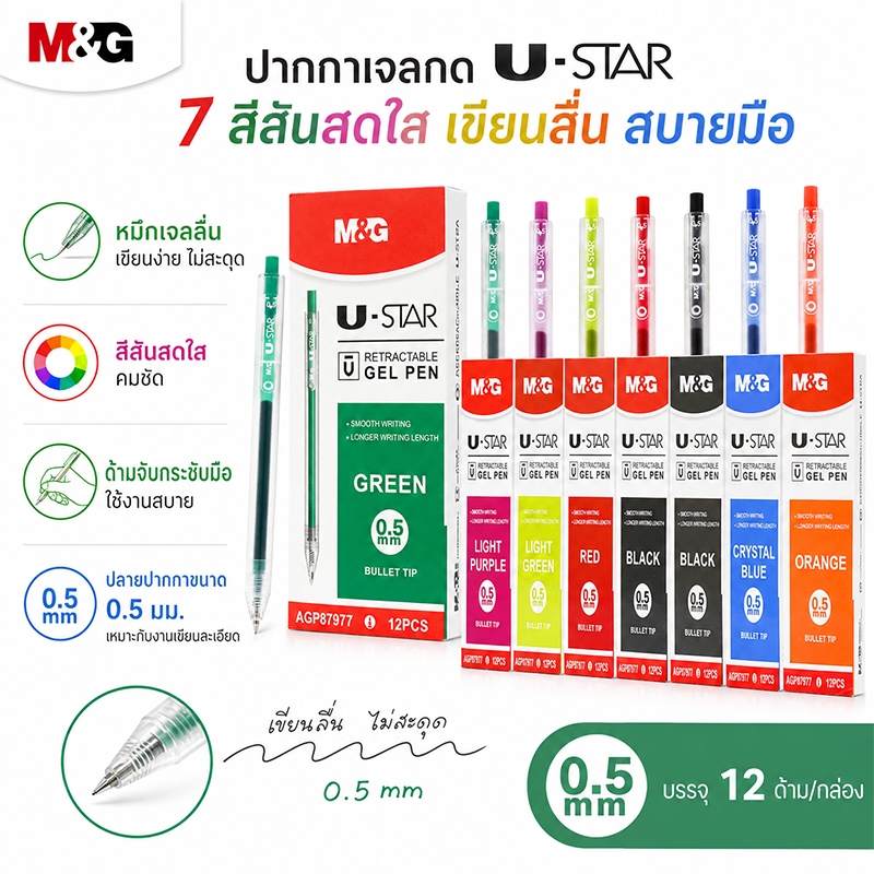 ปากกาเจลสี M&G AGP87977 0.5 มม. หมึกเจลลื่น เขียนง่าย สีสดใส คมชัด สำหรับเรียนและออฟฟิศ