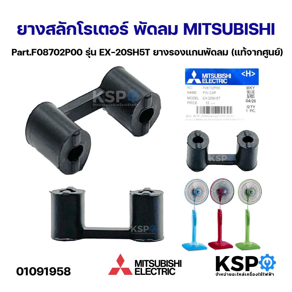 ยางสลักตรงโรเตอร์ พัดลม MITSUBISHI มิตซูบิชิ Part. F08702P00 รุ่น EX-20SH5T ยางรองแกนพัดลม (แท้จากศู