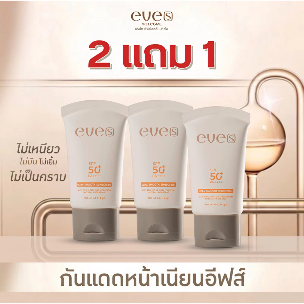 โปร 2 แถม 1 กันแดดอีฟส์ ของแท้ SPF50+ PA++++ เนื้อสมูส กันน้ำ กันเหงื่อ สำหรับทุกสภาพผิว