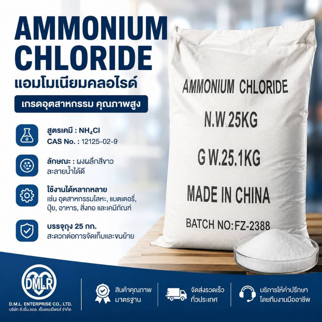 แอมโมเนียมคลอไรด์25 Kg, Ammonium Chloride, NH4Cl, Sal Ammoniac, เคมีอุตสาหกรรม
