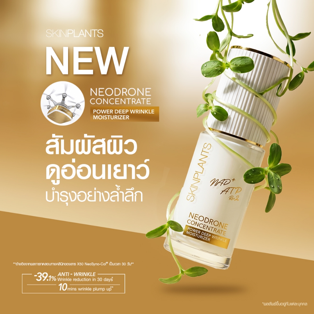 SKINPLANTS NeoDrone Power Deep Wrinkle Moisturizer มอยเจอร์ไรเซอร์ ลดเลือนริ้วรอย ผิวแน่น 35g. — صورة 2