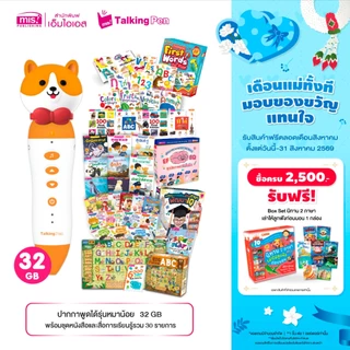 MISBOOK ชุดหนังสือและสื่อการเรียนรู้รวม 30 รายการ ครอบคลุมทุกทักษะ พร้อมปากกาพูดได้รุ่นหมาน้อย