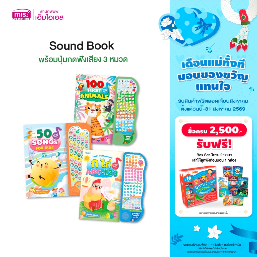 MISBOOK หนังสือ Sound Book พร้อมปุ่มกดฟังเสียง 3 หมวด