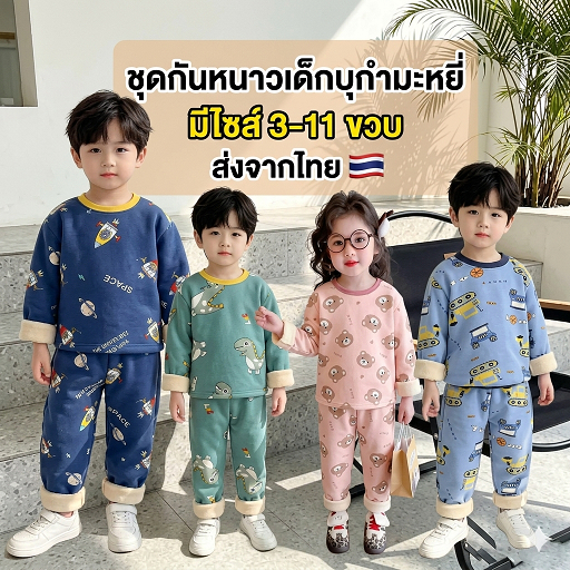 💥ส่งจากไทย💥ไซส์ 3-11 ขวบ ชุดกันหนาวเด็กบุกำมะหยี่ CK183
