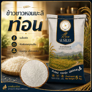 ข้าวหอมมะลิสุรินทร์ท่อน 105 (5 กก.) ตราสำลี หอมนุ่มอร่อย ปลอดสาร / Jasmine rice 5 kg. SUMLEE RICE