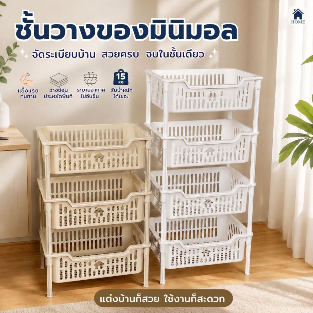 HOME ชั้นวางของ อเนกประสงค์ ชั้นเก็บของ มินิมอล ประหยัดพื้นท