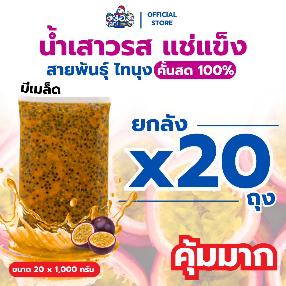 [ยกลัง! 1 กก. × 20 ถุง] เสาวรสแช่แข็ง พันธุ์ ไทนุง Frozen passionfruit