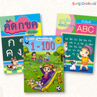 ชุดสมุดคัดลายมือเด็ก+หัดอ่าน มี 8 ชุดให้เลือก | กขค ABC เลข สระ วรรณยุกต์ | อนุบาล-ประถมต้น