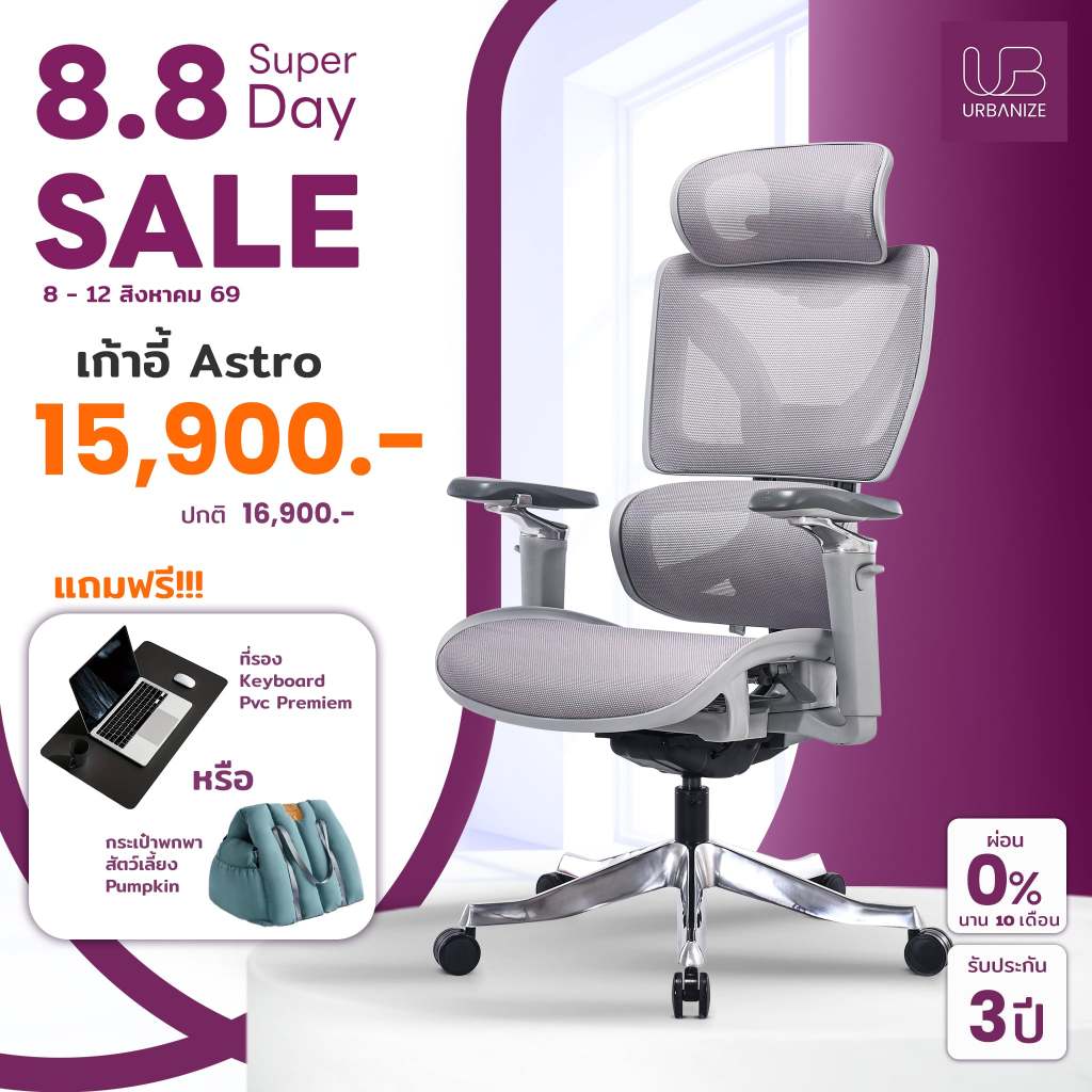 [สินค้าล็อตใหม่พร้อมส่ง] Urbanize เก้าอี้ทำงานรุ่น Astro นวัตกรรมแห่งปี MAGIC armrest ปรับได้ทุกส่วนตาม Ergonomic