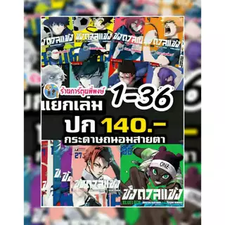 ขังดวลแข้ง แยกเล่ม 1-36 (140 B) vb (3/8/69) หนังสือ การ์ตูน มังงะ ขัง ขังดวล แข้ง BLUELOCK พี่พงษ์