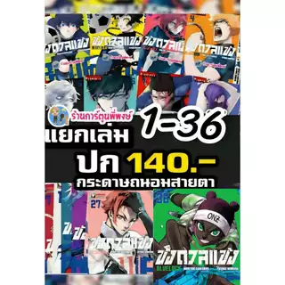 ขังดวลแข้ง แยกเล่ม 1-36 (140 B) vb (3/8/69) หนังสือ การ์ตูน มังงะ ขัง ขังดวล แข้ง BLUELOCK พี่พงษ์