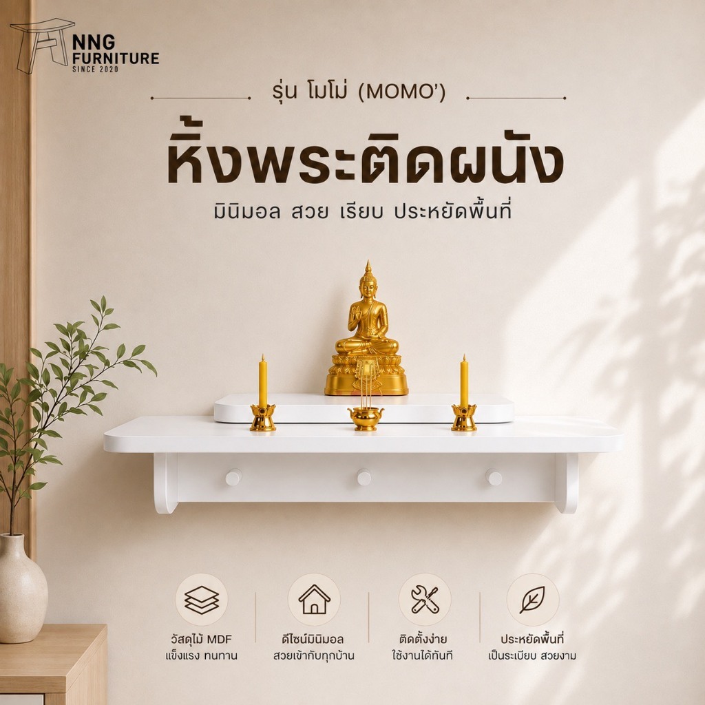 หิ้งพระติดผนัง สีขาว สไตล์มินิมอล รุ่นMOMO' ไม้ Mdf ติดตั้งง่ายไม่ต้องประกอบ