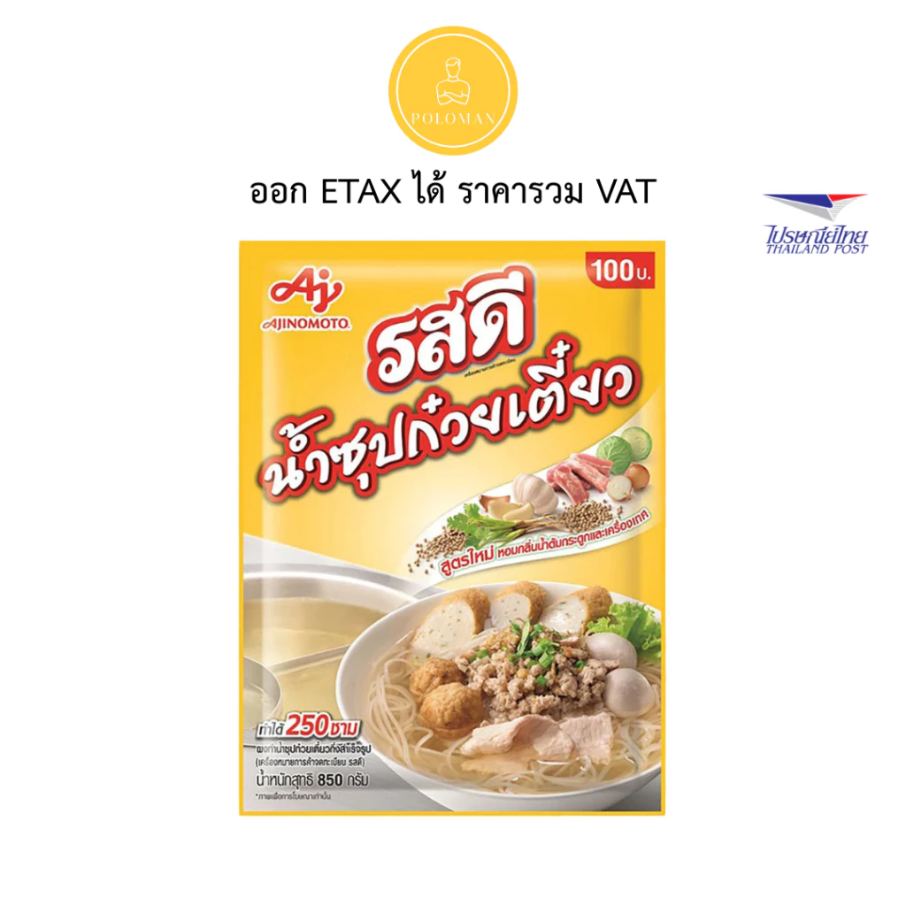รสดี น้ำซุปก๋วยเตี๋ยว 850 ก. (ROSDEE Noodle Soup 850 g ) โปโลแมน POLOMAN