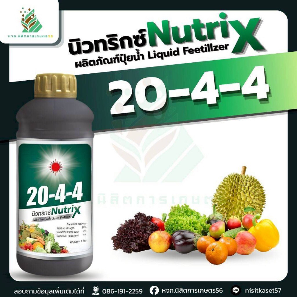 ปุ๋ยน้ำ นิวทริกซ์ สูตร 20-4-4 ขนาด 1ลิตร สูตรเร่งต้น ทำใบ เร่งการเจริญเติบโต