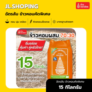 ข้าวตราฉัตรส้ม ข้าวหอมคัดพิเศษ 15 กิโลกรัม