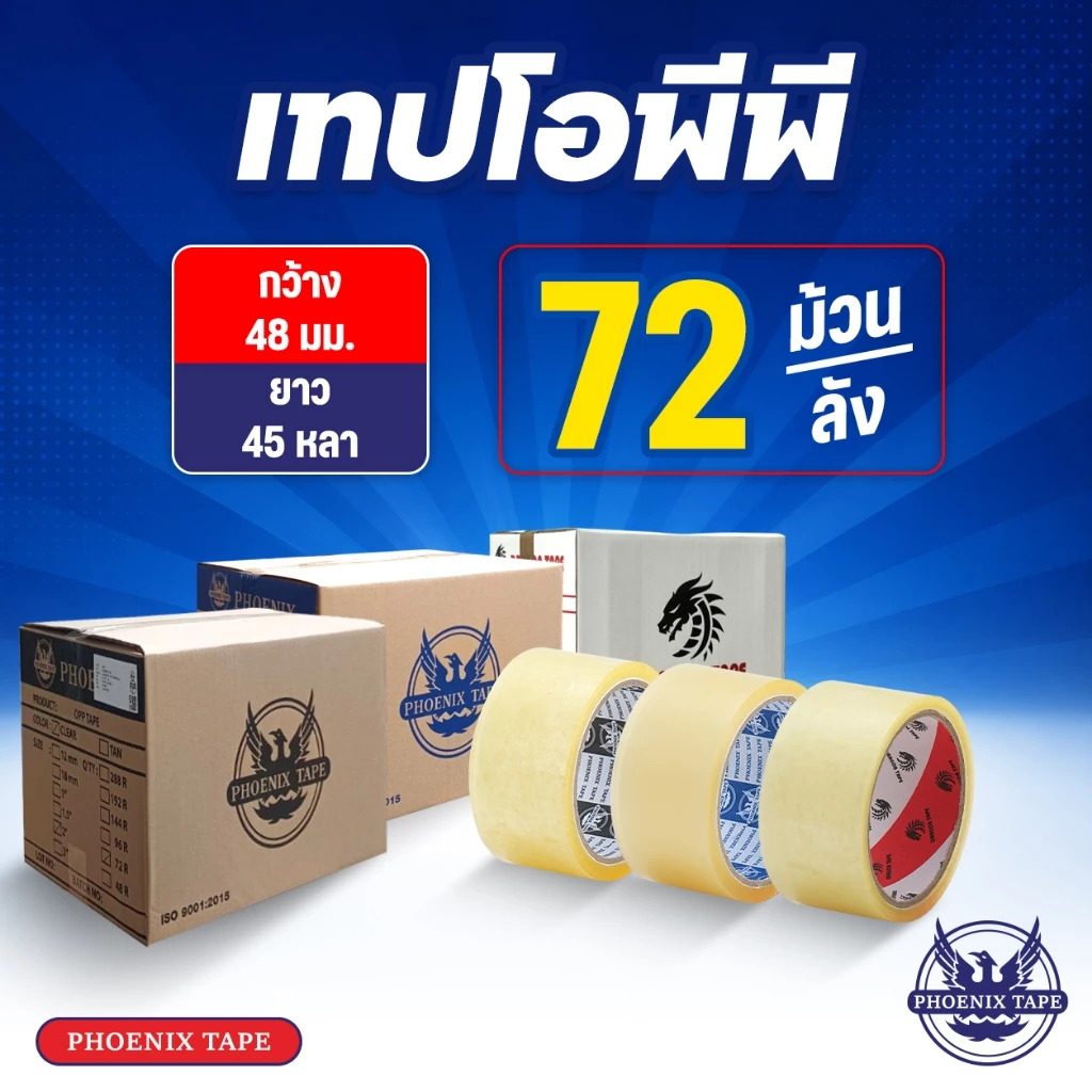 [ยกลัง 72 ม้วน] เทปใส เทปน้ำตาล Phoenix Tape เทป OPP กว้าง 2" ยาว 45 หลา 1 ลัง 72 ม้วน
