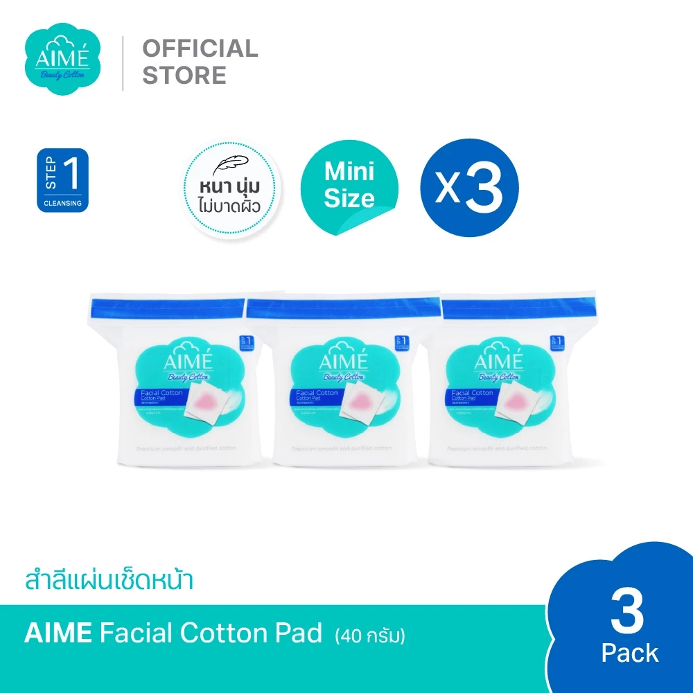 AIME Facial Cotton 40 กรัม สำลีแผ่นเช็ดหน้าพรีเมียม นุ่มแน่น ใช้กับโทนเนอร์ คลีนซิ่ง (x 3)