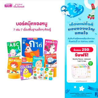 MISBOOK หนังสือบอร์ดบุ๊คของหนู 7 เล่ม 0+ (ซื้อแยกเล่มได้) หนังสือเด็กแรกเกิด กระดาษแข็ง board book