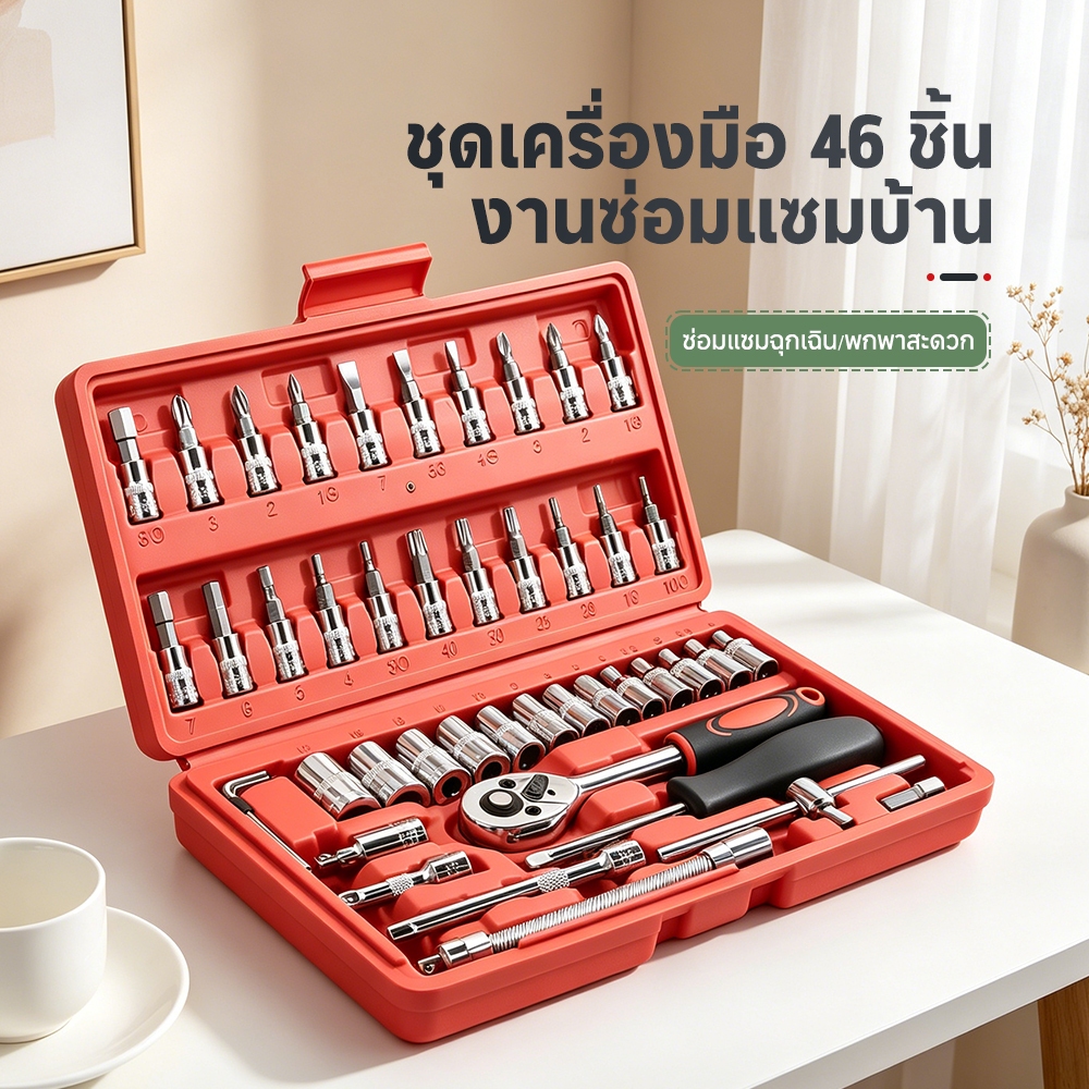 ชุดประแจ ชุดเครื่องมือช่าง ชุดประแจซ่อมรถ 46ชิ้น ประแจ ไขควง พร้อมชุดหัวเปลี่ยน เครื่องมือช่าง ขนาด 1/4" แบบพกพา