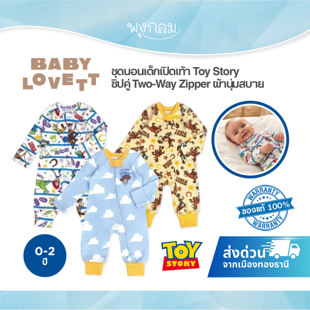 (ส่งด่วน) BabyLovett ชุดนอนเด็กเปิดเท้า Toy Story ซิปคู่ Two-Way Zipper ผ้านุ่มสบาย (0M-2Y)