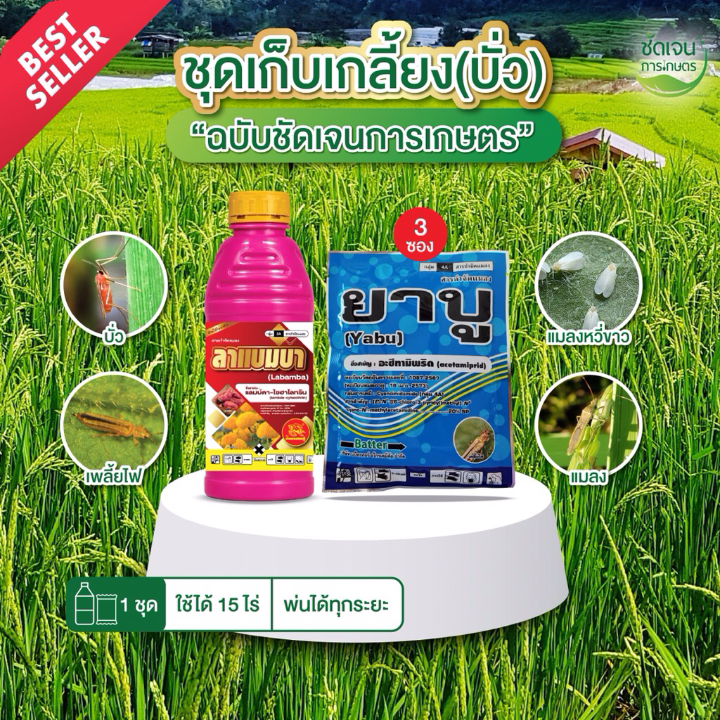 ชุดเก็บเกลี้ยง(บั่ว) ยาบู3+ลาแบมบา บั่ว แมลง 1 ชุด ใช้ได้ 15 ไร่ สูตรเย็น ฉีดพ่นได้ทุกระยะ