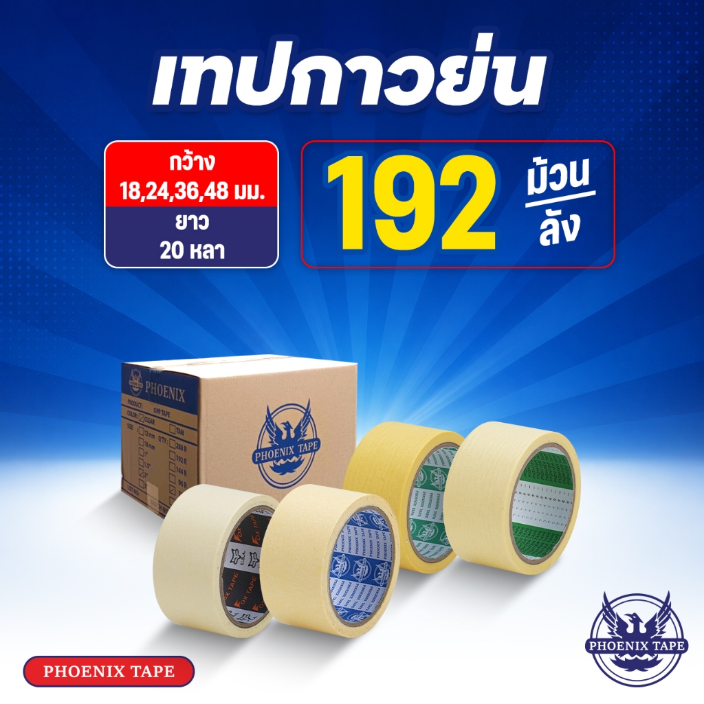 [ยกลัง] เทปกาวย่น เทปหนังไก่ กว้าง 18 24 36 48 mm. ยาว 20 หลา 1 ลัง 72 - 192 ม้วน