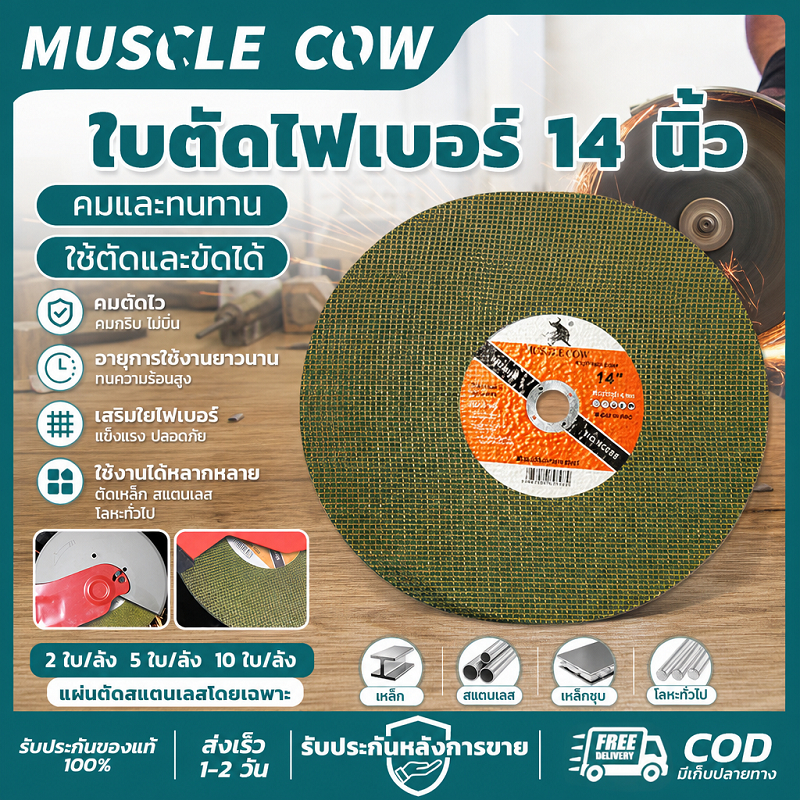MUSCLE COW ใบตัดไฟเบอร์ 14 นิ้ว สำหรับตัดสแตนเลส เหล็ก คมทนทาน มีแพ็ค2/5/10ใบ ใช้คู่เครื่องตัดเหล็ก