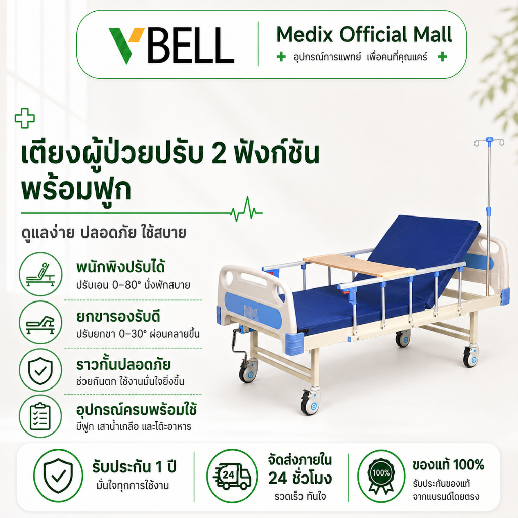 VBELLเตียงพยาบาล พร้อมฟูก แบบปรับได้ 2 จุด เตียงผู้ป่วย สำหรับผู้สูงอายุ มีรั้วกันตก โครงสร้างแข็งแรง เสาน้ำเกลือ เตียงน