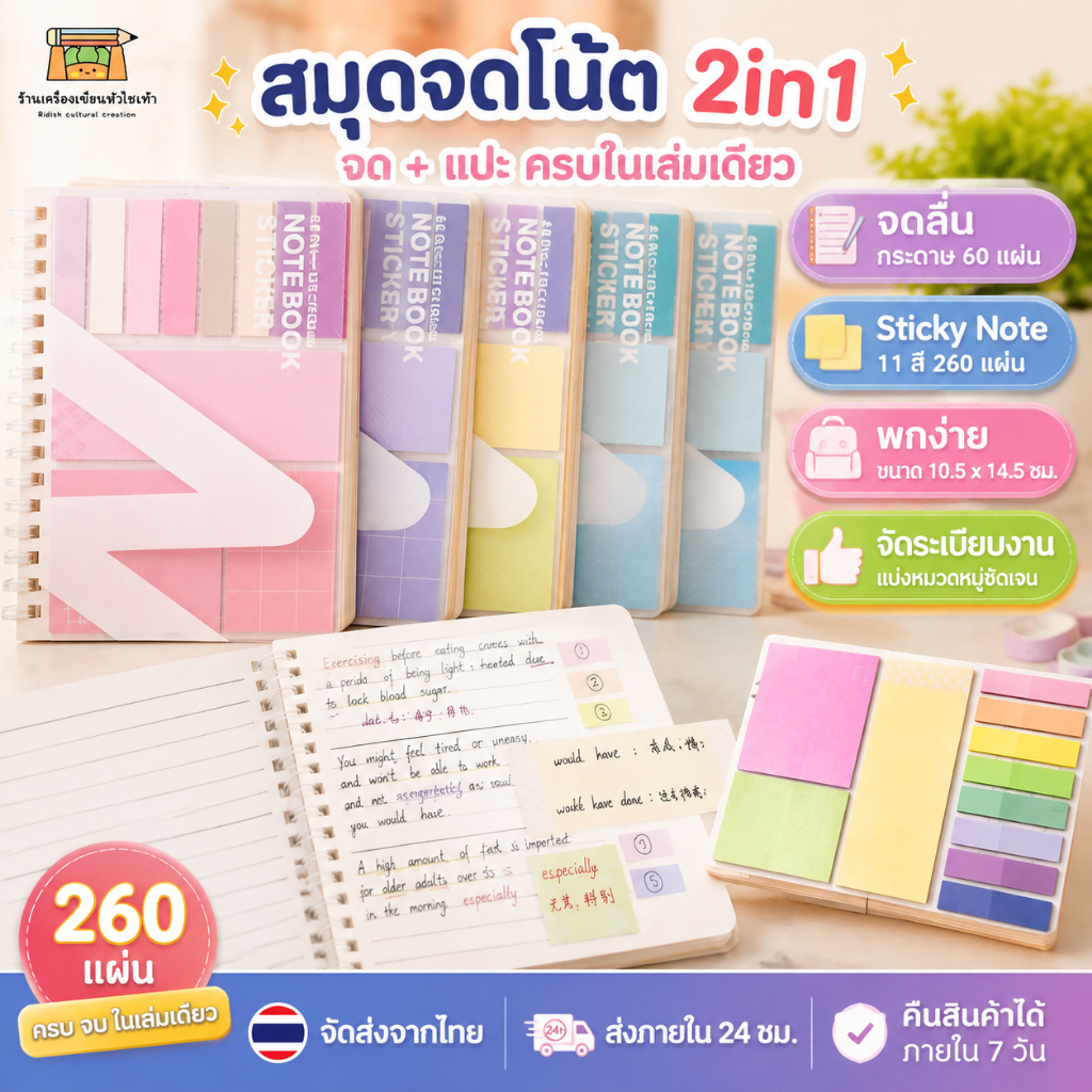 สมุดจดโน้ต Sticky Notebook 2in1 จด แปะ ครบในเล่มเดียว Notebook with Sticky Notes