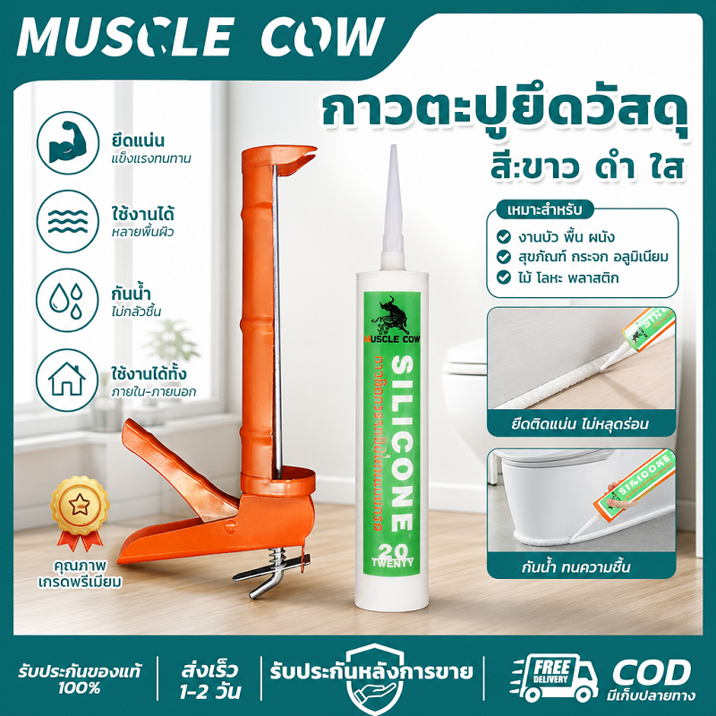 MUSCLE COW กาวตะปูยึดวัสดุ ซิลิโคน 3สี ขาว/ดำ/ใส พร้อมปืนกาว ยึดติดแน่น ทนทาน ใช้ติดวัสดุและปิดรอยต่อได้