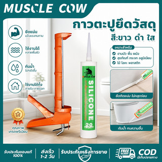 MUSCLE COW กาวตะปูยึดวัสดุ ซิลิโคน 3สี ขาว/ดำ/ใส พร้อมปืนกาว ยึดติดแน่น ทนทาน ใช้ติดวัสดุและปิดรอยต่อได้