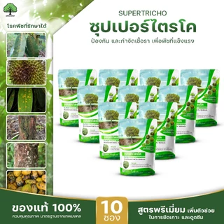ซุปเปอร์ไตรโค ตราเทพมงคล แพ็ค 10 ซอง ไตรโคเดอร์มา ป้องกัน กำจัดเชื้อราและโรคพืช ขนาด 500 กรัม ชนิดผง