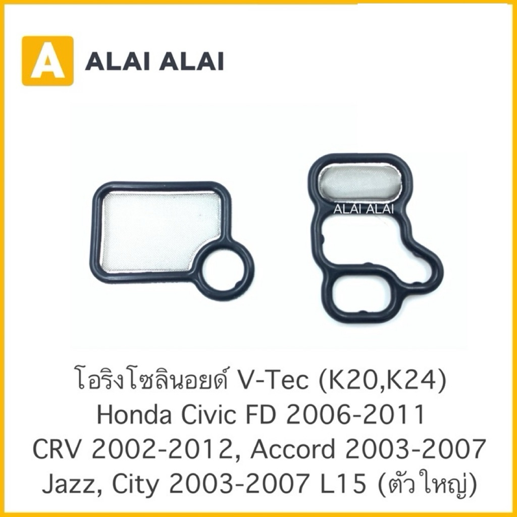 【C002】 ????โอริงโซลินอยด์ วีเทค vtec Honda Civic FD’06-11, CRV’02-12, Accord’03-07, Jazz,City’03-07 L15, K20, K24