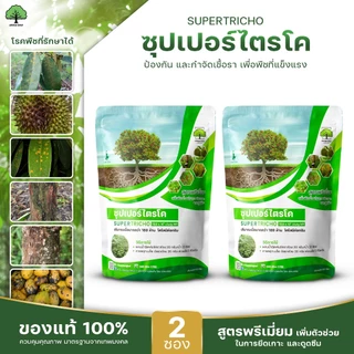 ซุปเปอร์ไตรโค ตราเทพมงคล แพ็ค 2 ซอง ไตรโคเดอร์มาป้องกันกำจัดเชื้อราโรคพืช ขนาด 500 กรัมต่อซอง ชนิดผง