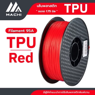 TPU เส้นพลาสติก TPU Filament เส้นผ่านศูนย์กลาง 1.75 มม. น้ำหนัก 1 กิโลกรัม เส้นใยพลาสติก [ ออกใบกำกับภาษีได้ ]