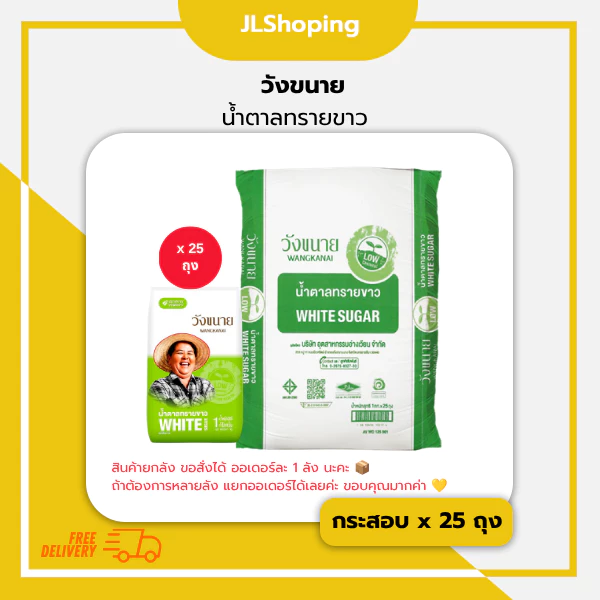 วังขนาย น้ำตาลทรายขาวบริสุทธิ์ 1 กิโลกรัม (กระสอบ x 25 ถุง)