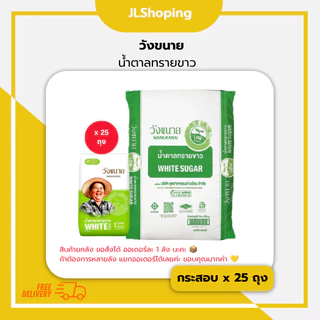 วังขนาย น้ำตาลทรายขาวบริสุทธิ์ 1 กิโลกรัม (กระสอบ x 25 ถุง)